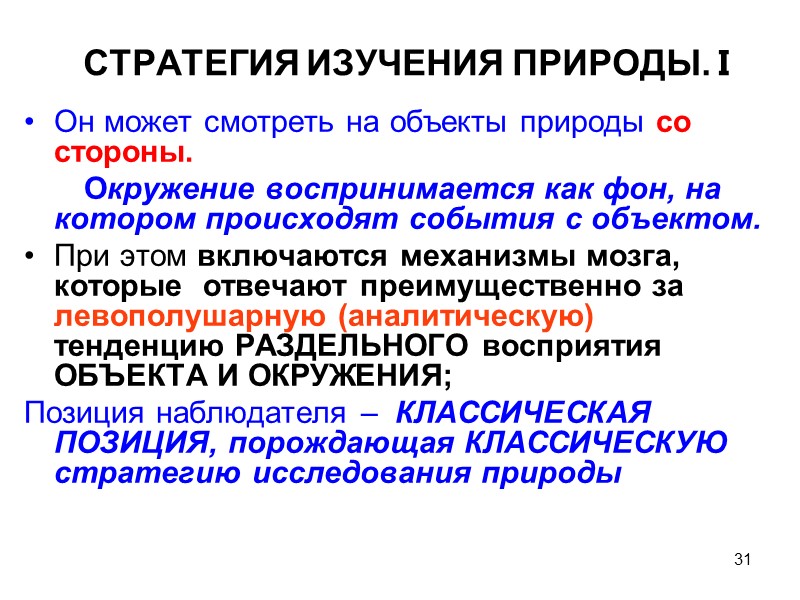 31  СТРАТЕГИЯ ИЗУЧЕНИЯ ПРИРОДЫ. I   Он может смотреть на объекты природы